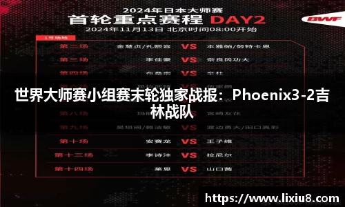 世界大师赛小组赛末轮独家战报：Phoenix3-2吉林战队